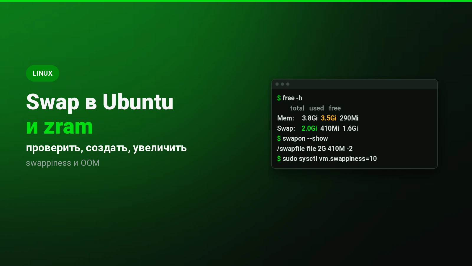 Swap в Ubuntu: как проверить, создать или увеличить файл подкачки и настроить zram