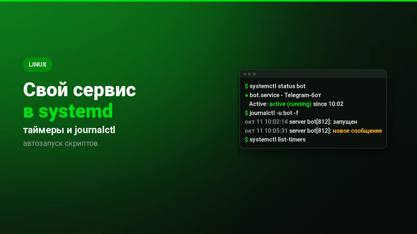 systemd: свой сервис для скрипта и логи через journalctl