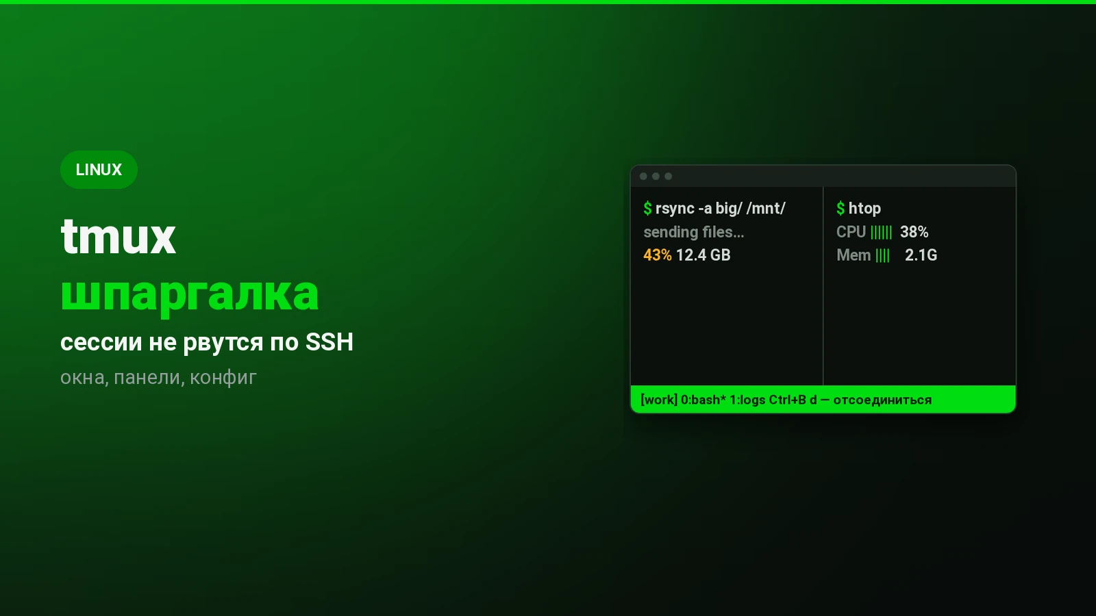 tmux: сессии, которые не обрываются при отключении SSH — понятная шпаргалка