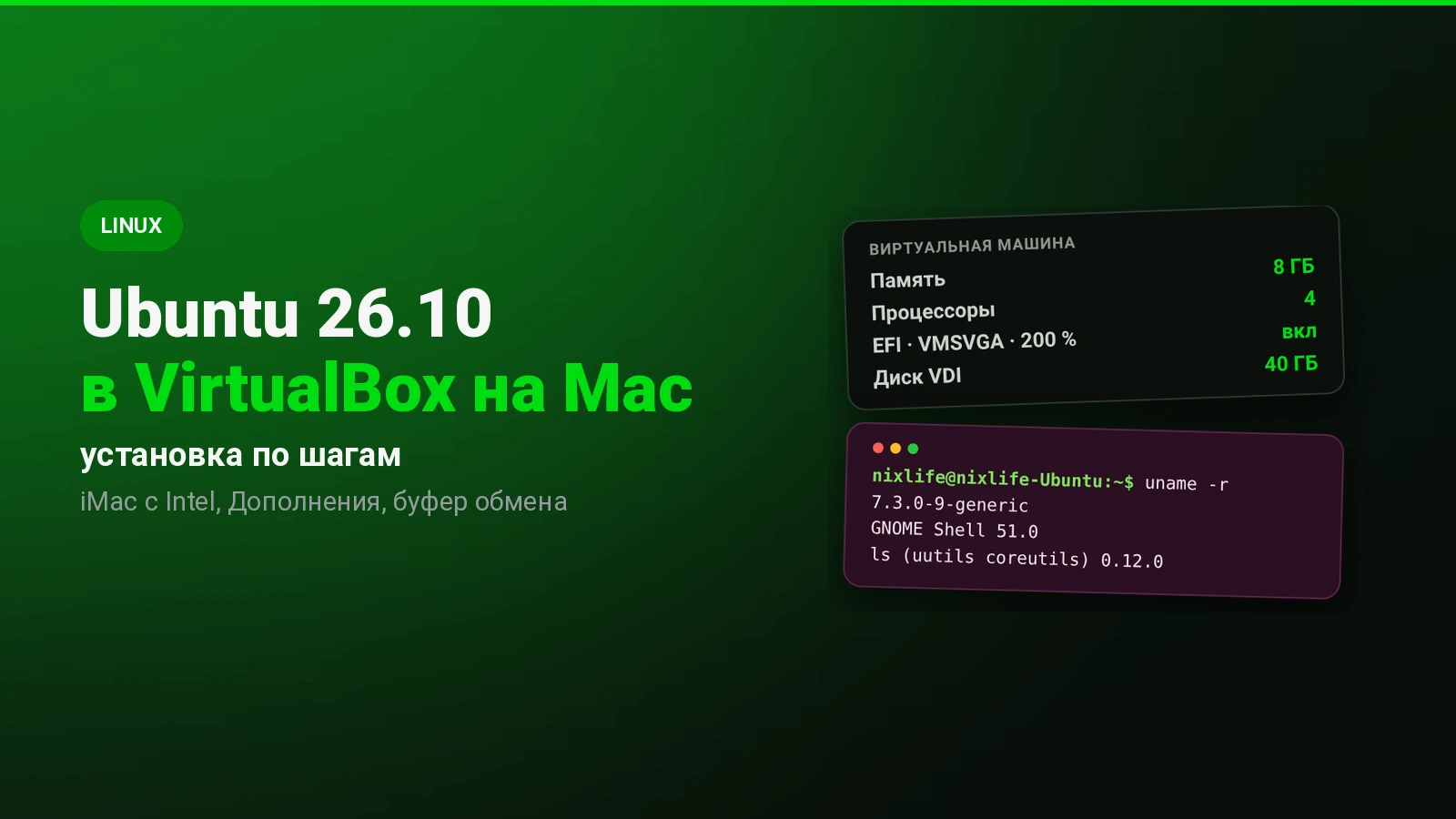 Ubuntu 26.10 в VirtualBox на Mac: ставлю по шагам на iMac с Intel