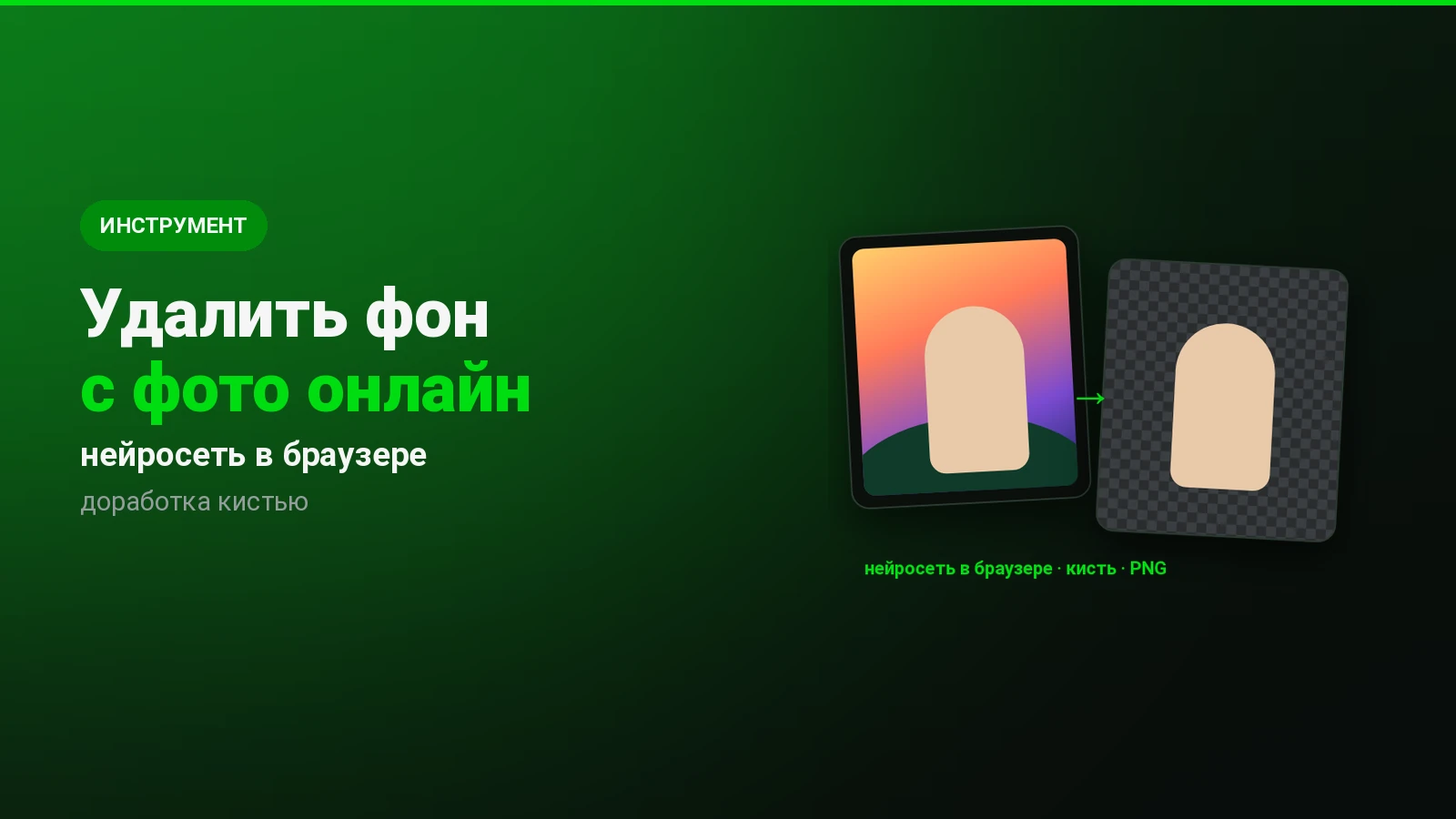 Удалить фон с фото онлайн бесплатно