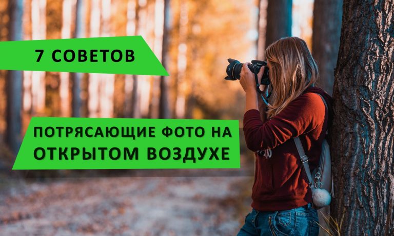 7 советов фото на открытом воздухе