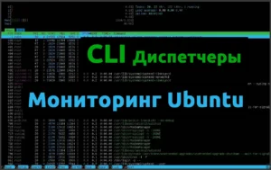 Диспетчеры задач и мониторинг Ubuntu Linux
