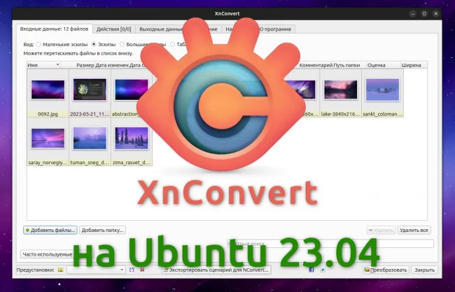 Установка XnConvert на Ubuntu 23.04